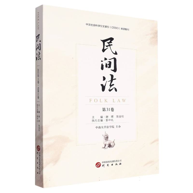 《民间法》（第31卷）