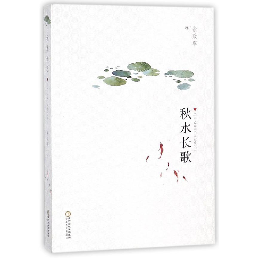 秋水长歌