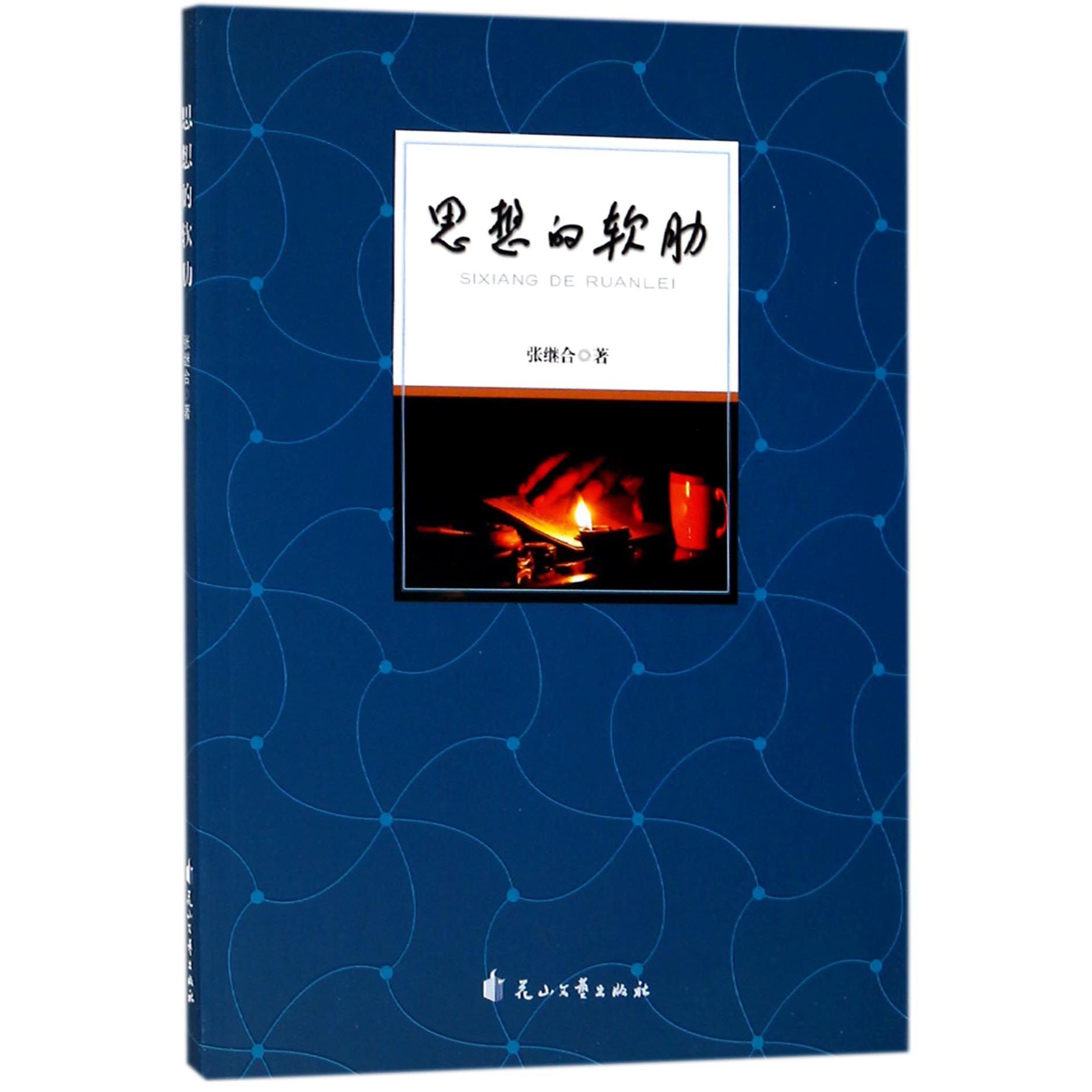 思想的软肋