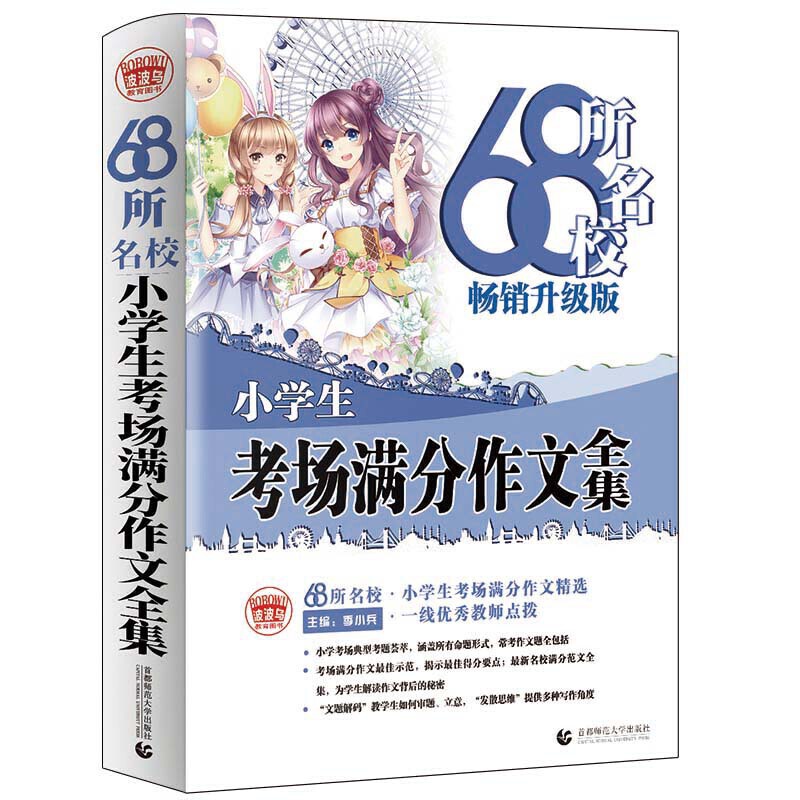 68所名校小学生考场满分作文全集（2020）