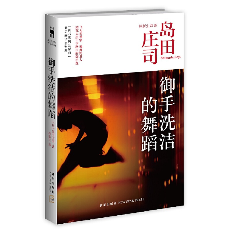 御手洗洁的舞蹈（2版）