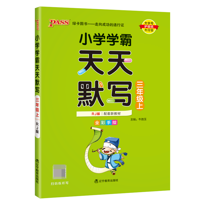 （PASS）23秋《小学学霸》 天天默写（人教版） 三年级上