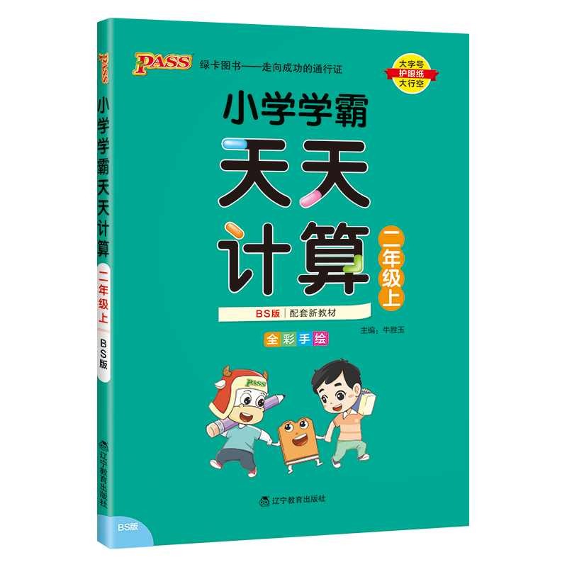 （PASS）23秋《小学学霸》 天天计算（北师版） 二年级上