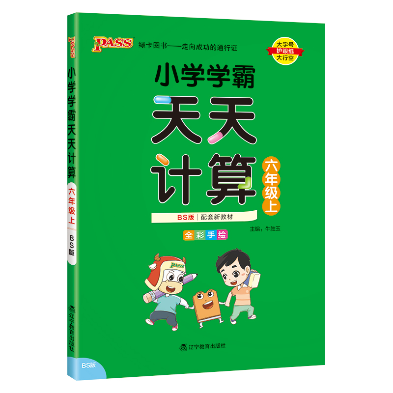 （PASS）23秋《小学学霸》 天天计算（北师版） 六年级上