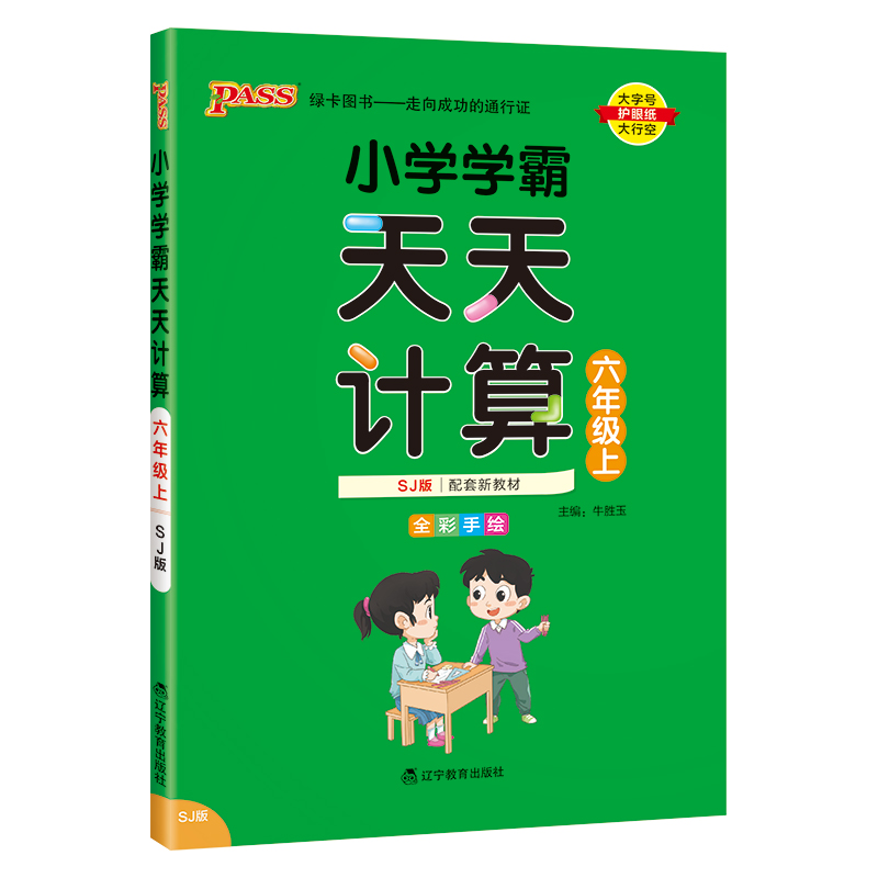 （PASS）23秋《小学学霸》 天天计算（苏教版） 六年级上