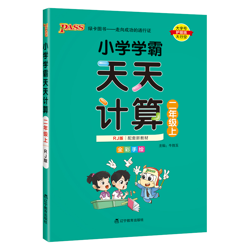 （PASS）23秋《小学学霸》 天天计算（人教版） 二年级上