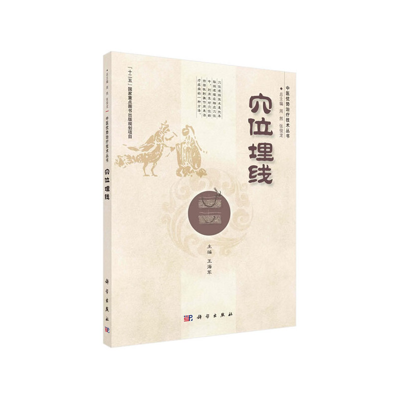 穴位埋线