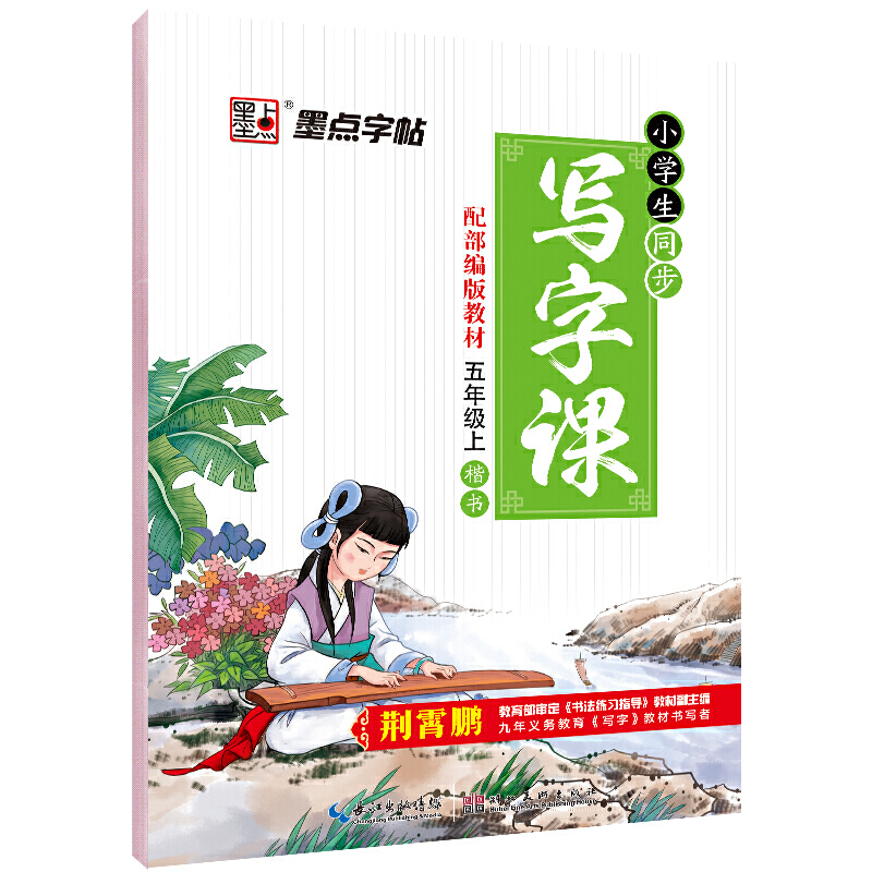 墨点字帖：20年秋小学生同步写字课·5年级上册