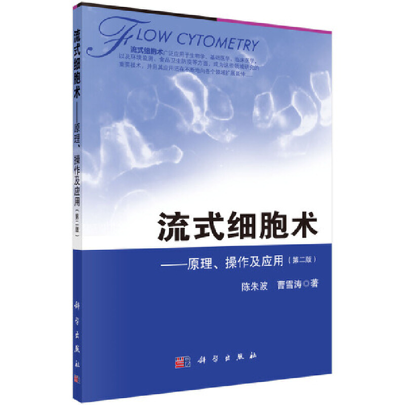 流式细胞术——原理、操作及应用（第二版）