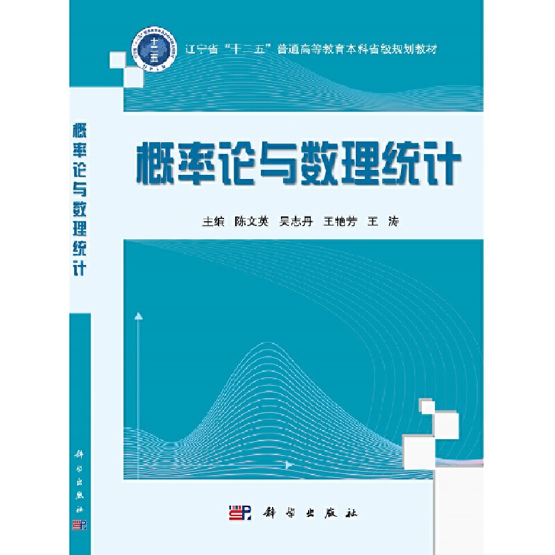 概率论与数理统计（辽宁省十二五普通高等教育本科省级规划教材）