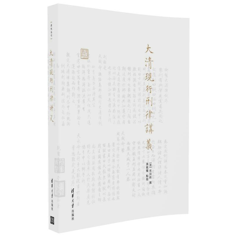 大清现行刑律讲义/律例丛刊