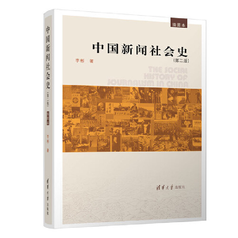 中国新闻社会史（插图本第2版）