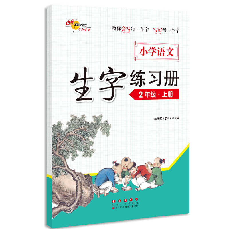 小学语文生字练习册二年级*20秋