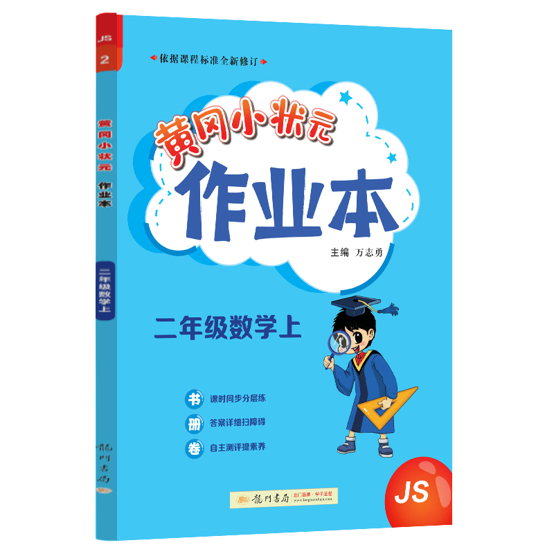 黄冈小状元作业本 二年级数学（上）JS