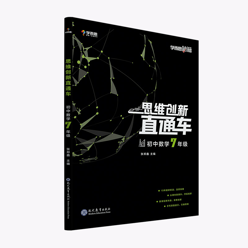 初中数学（7年级）/思维创新直通车学而思秘籍