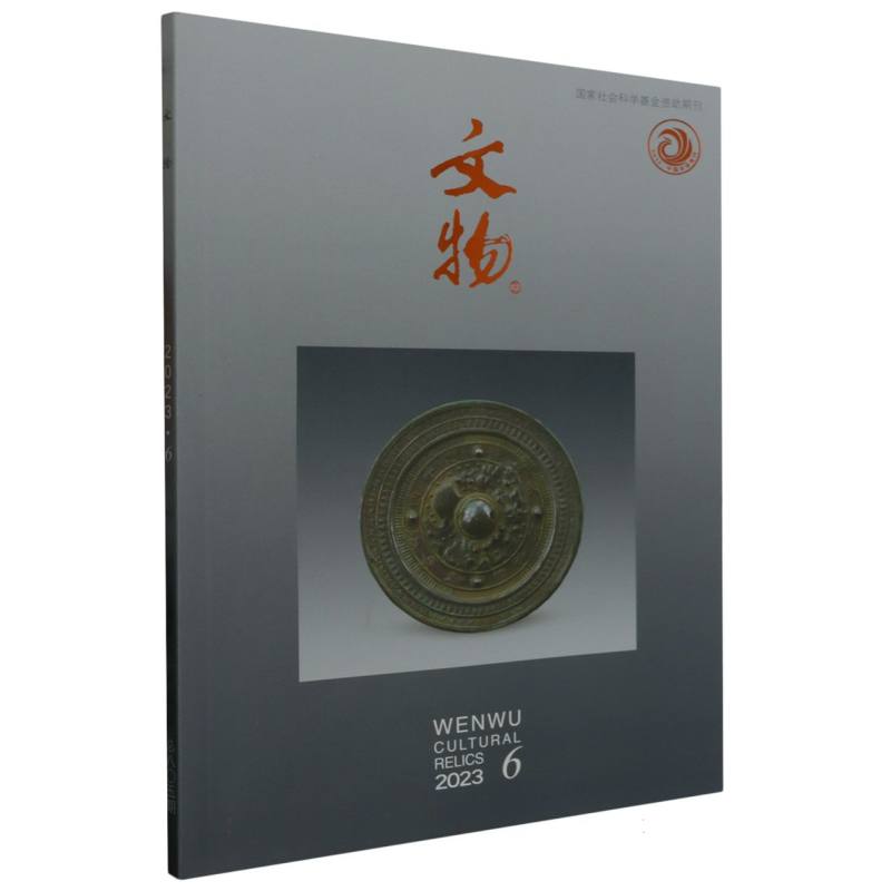《文物》2023年第6期