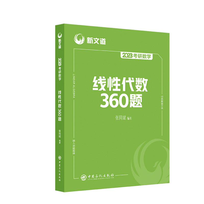 2023《考研数学线性代数360题》