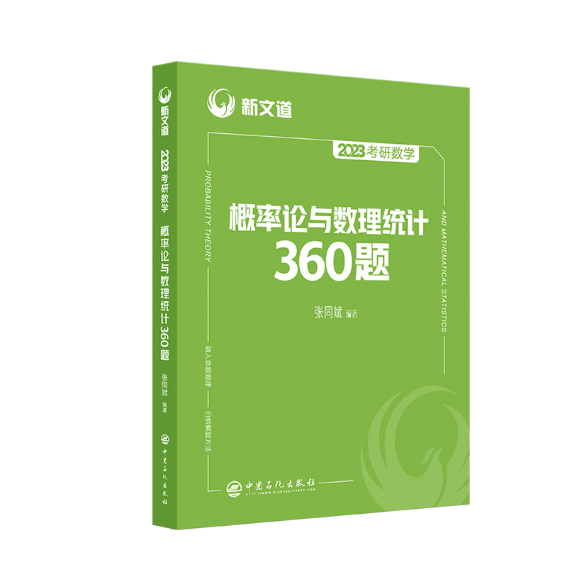 2023《考研数学概率论与数理统计360题》