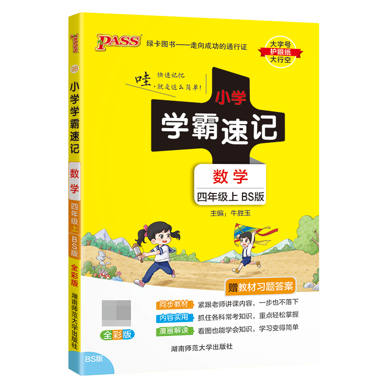（PASS）23秋《小学学霸速记》 数学（北师版） 四年级上
