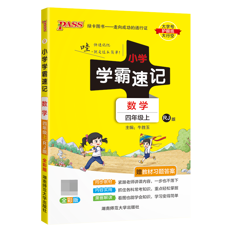 （PASS）23秋《小学学霸速记》 数学（人教版） 四年级上