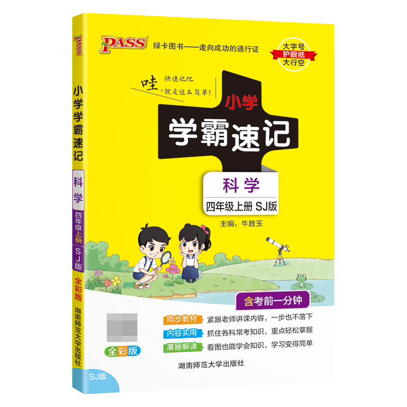 （PASS）23秋《小学学霸速记》 科学（苏教版） 四年级上