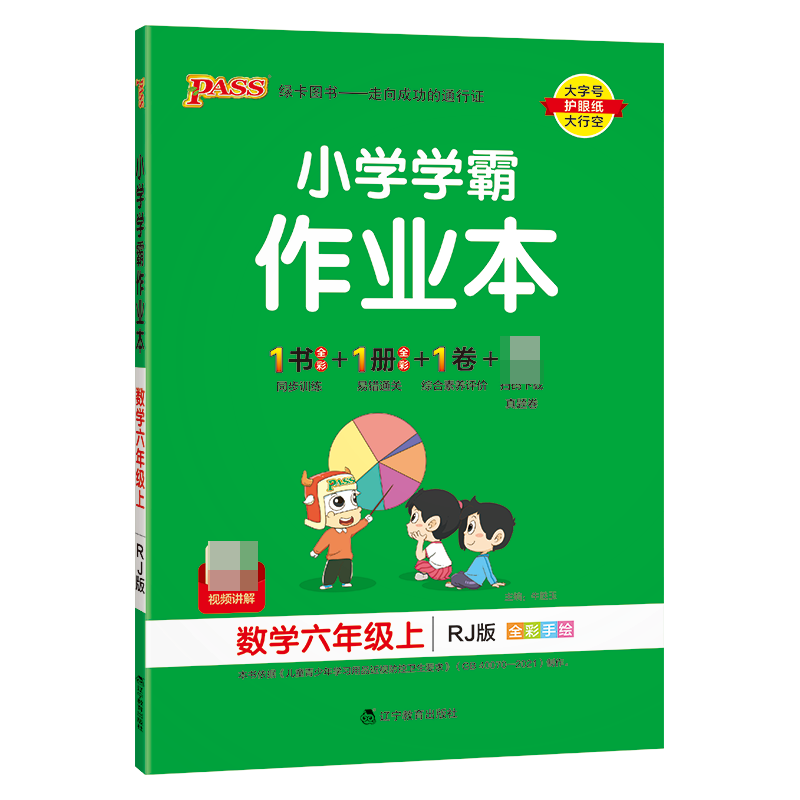 （PASS）23秋《小学学霸作业本》 数学（人教版） 六年级上