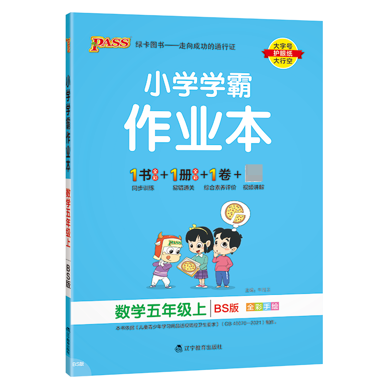（PASS）23秋《小学学霸作业本》 数学（北师版） 五年级上