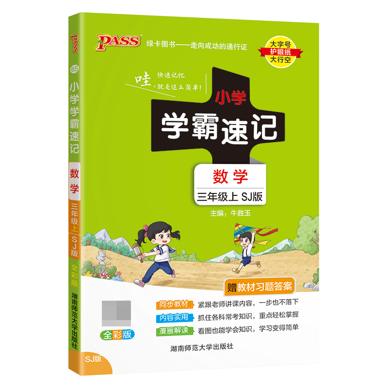 （PASS）23秋《小学学霸速记》 数学（苏教版） 三年级上