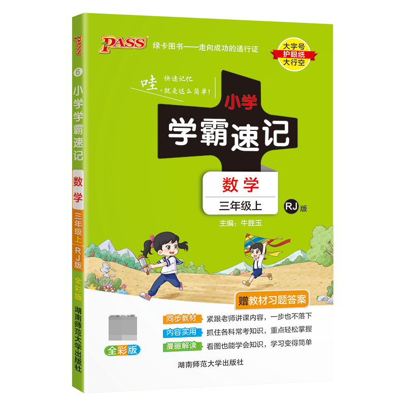 （PASS）23秋《小学学霸速记》 数学（人教版） 三年级上