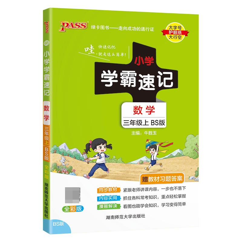 （PASS）23秋《小学学霸速记》 数学（北师版） 三年级上