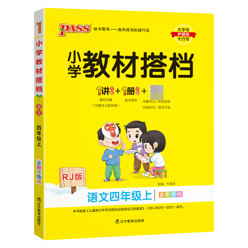 （PASS）23秋《小学教材搭档》 语文（人教版） 四年级上