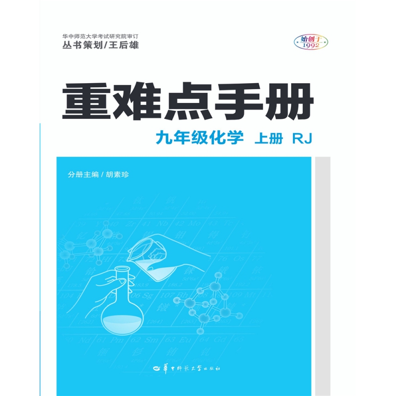 2021秋 重难点手册 九年级化学 上册 RJ