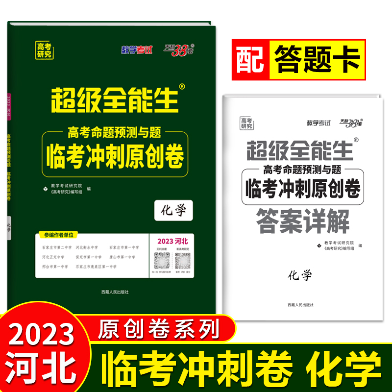 2023河北 化学 高考命题预测与题临考冲刺原创卷 超级全能生 天利38套
