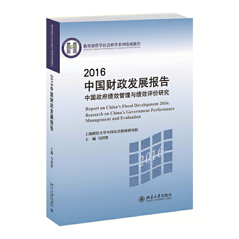 2016中国财政发展报告 ：中国政府绩效管理与绩效评价研究