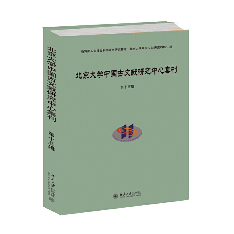 北京大学中国古文献研究中心集刊·第十五辑