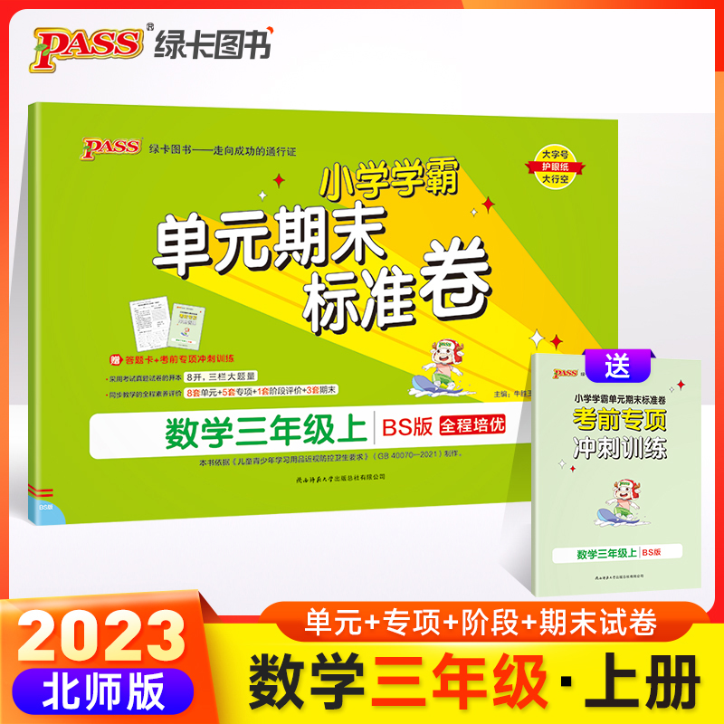 23秋小学学霸单元期末标准卷-数学三年级上（北师版）