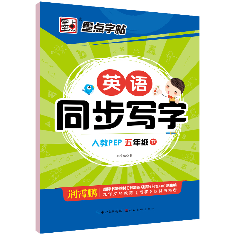 墨点字帖·22年春英语同步写字·人教版5年级下册