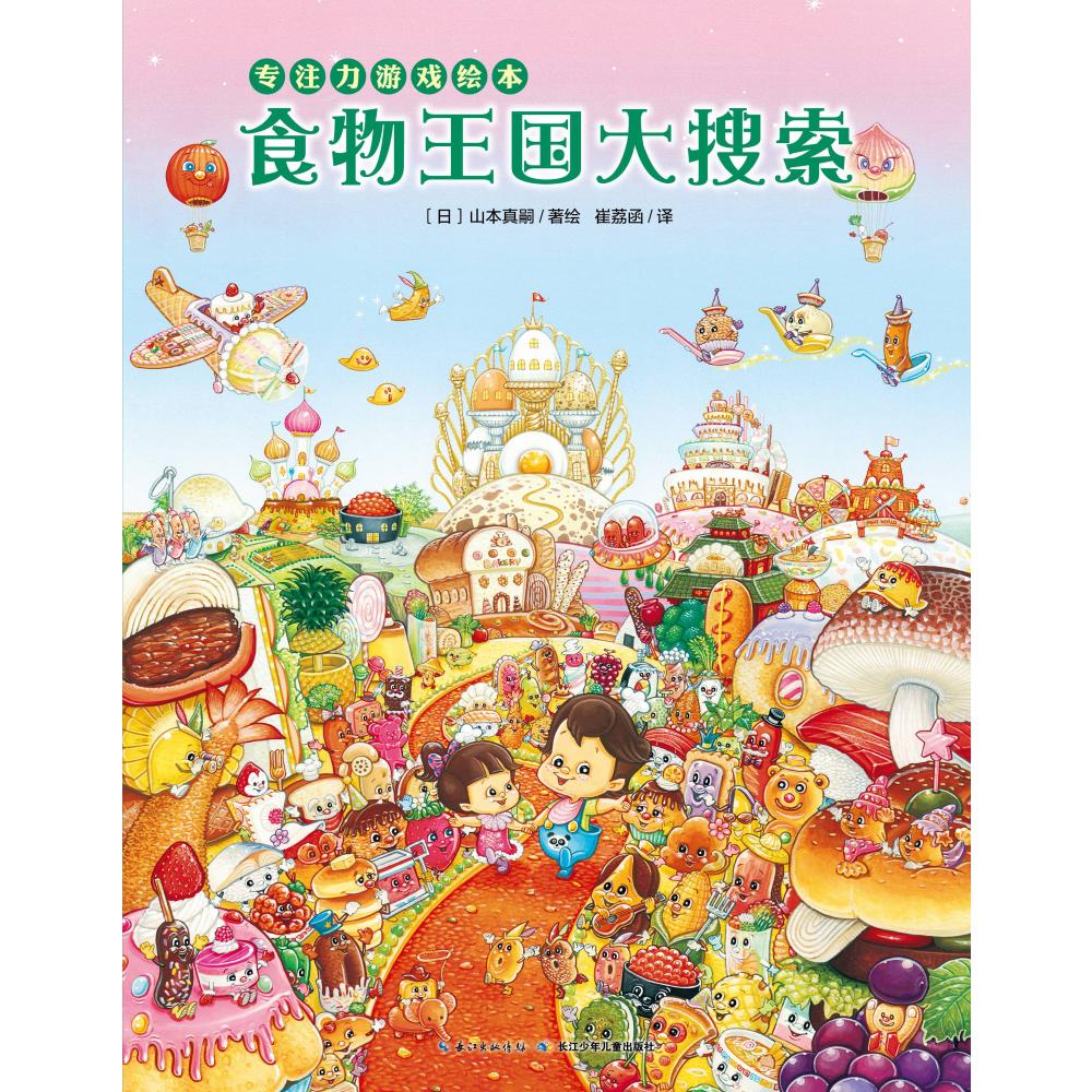 食物王国大搜索（专注力游戏绘本）（精）