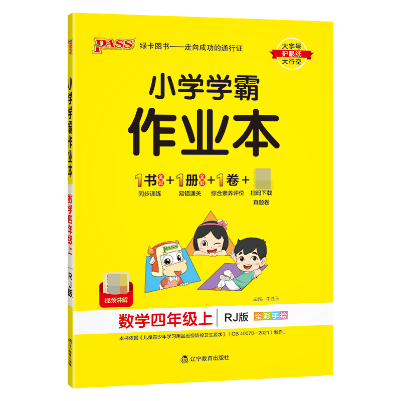 （PASS）23秋《小学学霸作业本》 数学（人教版） 四年级上