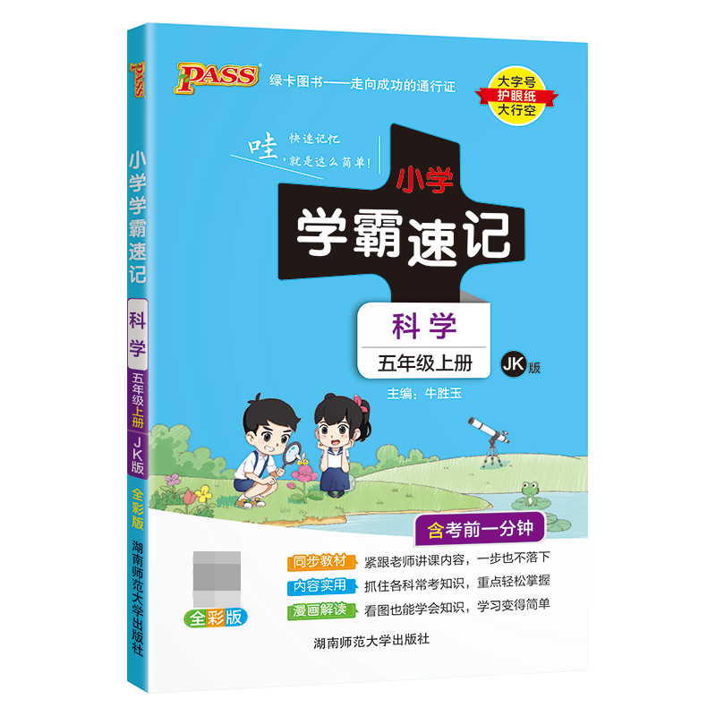（PASS）23秋《小学学霸速记》 科学（教科版） 五年级上