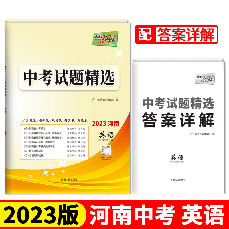 2023河南中考 英语 中考试题精选 天利38套