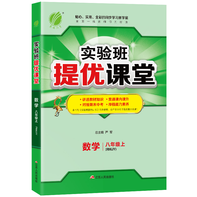 实验班提优课堂 八年级数学（上） 人教版