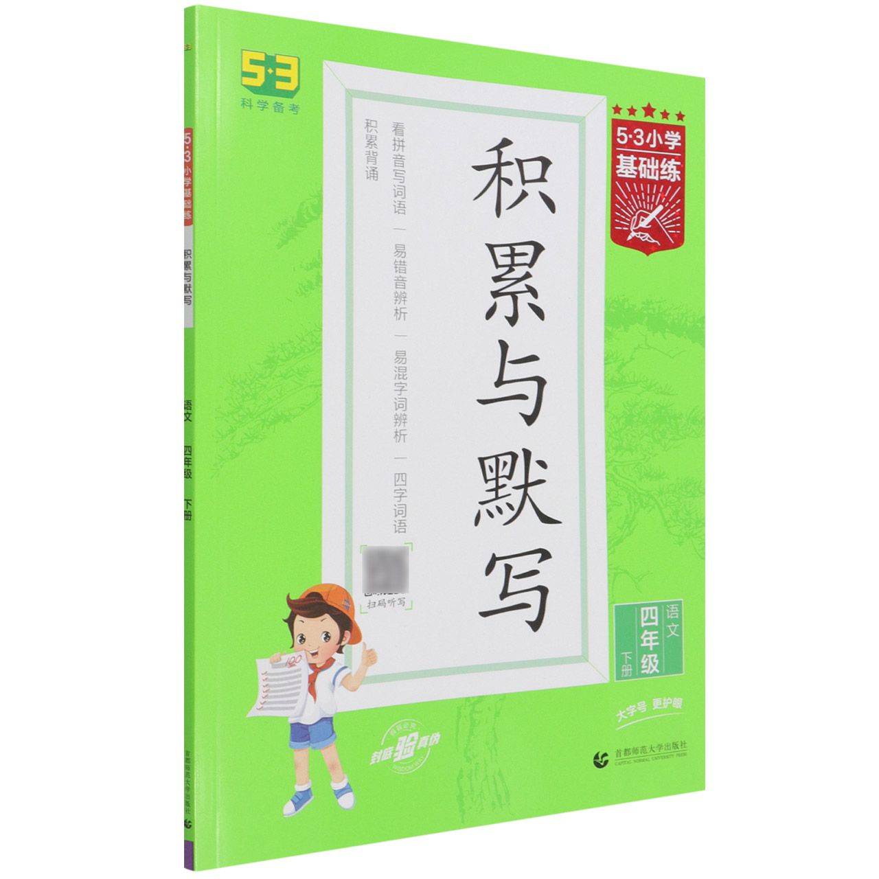 （LT10）2022版《5.3》基础练四年级下册  积累与默写