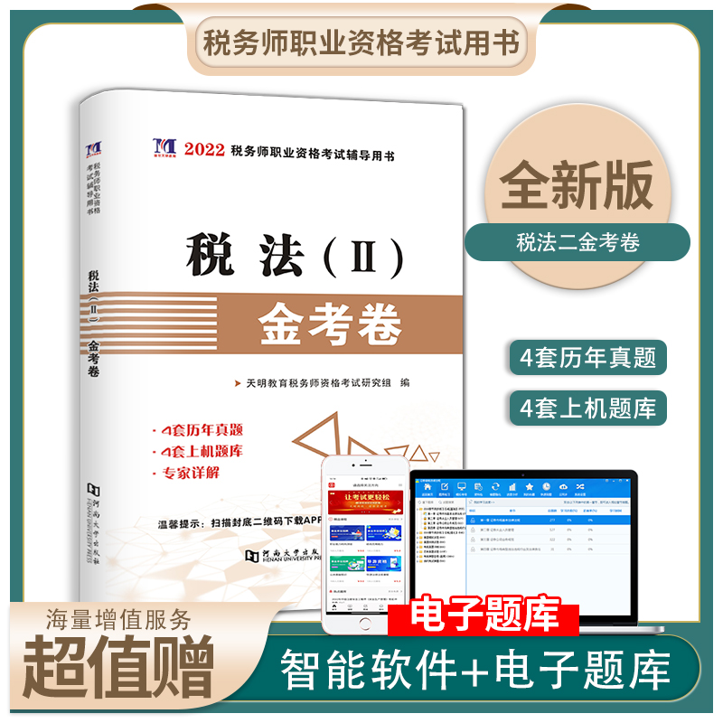 2022税务师-税法Ⅱ金考卷