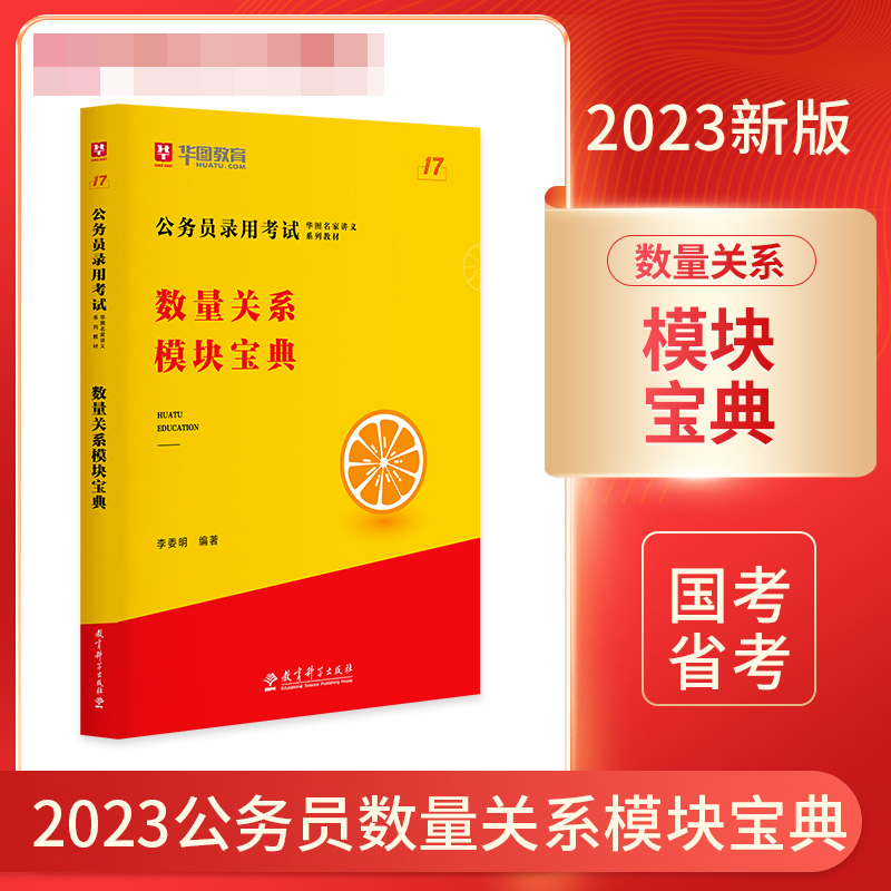 第17版 公务员录用考试华图名家讲义系列教材数量关系模块宝典