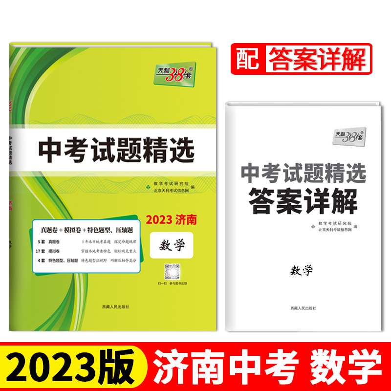 2023济南中考 数学 中考试题精选 天利38套