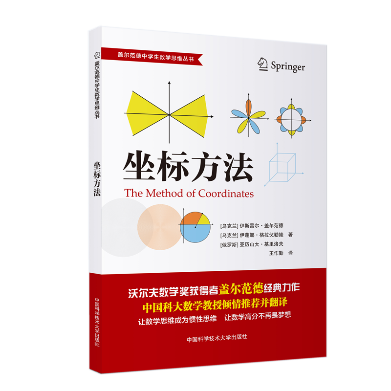 坐标方法/盖尔范德中学生数学思维丛书