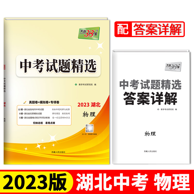 2023湖北中考 物理 中考试题精选 天利38套