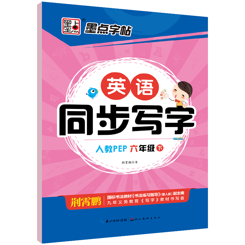 墨点字帖·22年春英语同步写字·人教版6年级下册