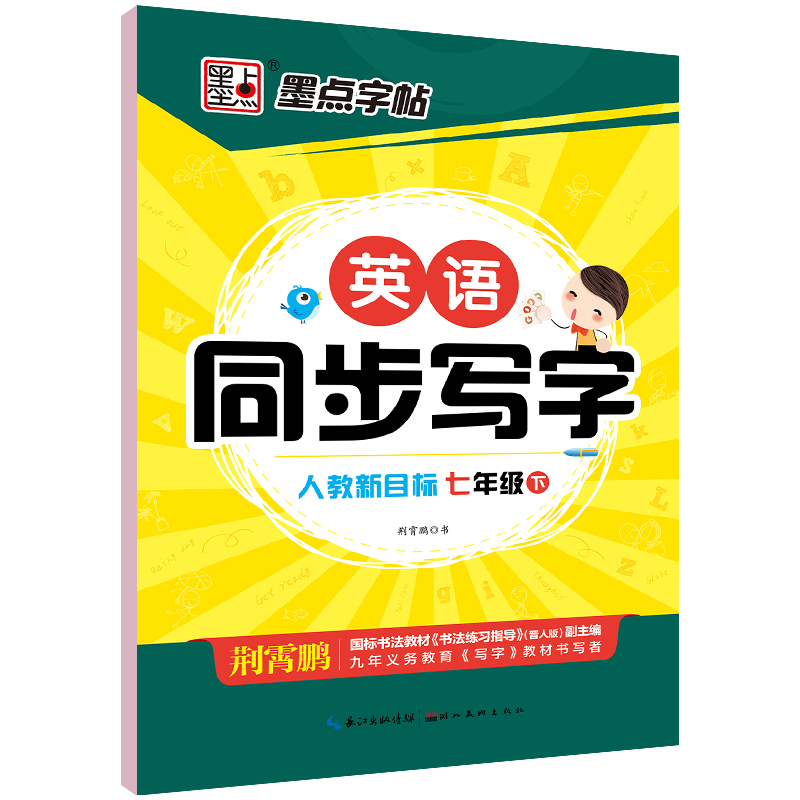 墨点字帖·22年春英语同步写字·人教版7年级下册